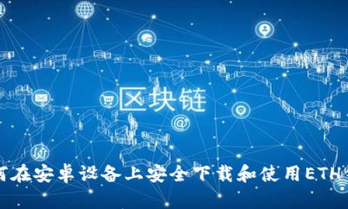 如何在安卓设备上安全下载和使用ETH钱包