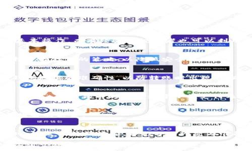   
  TP钱包能放狗狗币吗？全面解析狗狗币的存储与使用 / 

关键词：  
 guanjianci TP钱包, 狗狗币, 数字货币, 钱包安全 /guanjianci 

---
### TP钱包简介
TP钱包（TokenPocket）是一款多功能的数字货币钱包，支持多种区块链资产的存储与管理。用户可以在TP钱包中操作不同种类的加密货币，进行交易、转账、投资等各种金融活动。由于TP钱包的功能齐全以及用户友好的界面，使得它成为许多投资者的首选工具。

狗狗币（Dogecoin）作为一种流行的加密货币，自其诞生以来便吸引了大量的关注与投资。它最初是作为玩笑而创建的一种数字货币，但由于其活跃的社区与广泛的应用场景，狗狗币逐渐赢得了一部分投资者的青睐。

### TP钱包支持狗狗币吗？
TP钱包支持的数字货币种类繁多，其中包括狗狗币。这意味着用户可以将狗狗币存储在TP钱包中，进行安全的存储和管理。用户若希望使用TP钱包来管理自己的狗狗币，首先需要确认钱包的更新情况，因为钱包支持的币种可能会随着应用的更新而变化。

### 如何在TP钱包中存储狗狗币？
在TP钱包中存储狗狗币的过程非常简单。用户只需下载并安装TP钱包，将其与自己的账户进行绑定，并选择狗狗币作为存储的资产。以下是具体步骤：

1. **下载与安装TP钱包**  
首先，用户需要在应用商店（如Play Store或App Store）中寻找并下载TP钱包，或前往TP官方网站进行下载。完成下载并安装后，用户便可以打开钱包应用。

2. **创建账户或导入现有钱包**  
用户需要创建一个新的钱包账户，或是通过助记词导入已有的钱包。建议大家使用安全的密码和备份助记词，以确保钱包的安全。

3. **添加狗狗币**  
在TP钱包中，用户可以选择“添加资产”或“管理资产”功能，查找狗狗币并将其添加到钱包中。此时，用户可以看到自己的狗狗币余额，并可以进行转账等操作。

4. **进行交易**  
用户在TP钱包中存储了狗狗币后，可以通过快速转账、交易等功能灵活运用这笔资产。不论是投资还是日常消费，都可以通过TP钱包进行管理。

### 狗狗币的特点与价值
狗狗币的起源与演变
狗狗币于2013年由软件工程师比利·马库斯（Billy Markus）和杰克逊·帕尔默（Jackson Palmer）创建。起初，这种货币是作为对当时日益增长的比特币的恶搞而生的。然而，随着时间的推移，狗狗币吸引了更多的关注，建立起了一个庞大的社区。

狗狗币本质上是一个基于Scrypt算法的加密货币，具体可通过TP钱包等多种平台进行存储和交易。由于其低交易费用和快速的交易处理时间，狗狗币逐渐被广泛应用于小额交易和在线打赏等场景中。

狗狗币的使用场景
狗狗币被多种在线平台接受作为支付手段，例如一些在线商店、游戏以及专门为内容创作者设立的小额打赏平台。狗狗币在Crypto领域的普及，让许多参与者看到其投资的潜力。

狗狗币的未来前景
尽管狗狗币的起源是作为玩笑，但在近年来它的市值和用户基础都显著增加。尤其是在名人效应的推动下，狗狗币的受欢迎程度和交易量都有了显著提升。不过，狗狗币的价值仍然存在波动，建议投资者始终保持风险意识。

### TP钱包的安全性分析
TP钱包的安全功能
TP钱包在安全性方面的设计充分考虑了用户的资产保护。从用户界面的设计，到后台的数据加密处理，TP钱包都致力于为用户提供一个安全可靠的投资环境。钱包的私钥由用户自己保管，确保了资产不受第三方的侵害。

如何保护你的TP钱包？
为了有效保护在TP钱包中的资产，用户应采取以下若干措施：
1. **复杂的密码管理：**  
设置一个复杂且独特的密码，避免使用容易被破解的简单密码。同时，定期更换密码也能提升安全性。

2. **备份助记词：**  
在创建钱包时，系统通常会提供一组助记词。用户应将 هذه 助记词妥善保存，以便在必要时能够恢复钱包。

3. **定期更新应用：**  
随时保持TP钱包的最新版本，确保应用包含最新的安全补丁和功能。

4. **避免公共网络：**  
在进行重要交易或管理钱包时，应避免使用公共Wi-Fi网络，以降低被黑客攻击的风险。

### 狗狗币投资的注意事项
评估市场风险
在考虑投资狗狗币等数字货币时，首先应评估市场的风险。尽管狗狗币在某些时间段内表现强劲，但其价格波动也相当剧烈。因此，用户应在决定投资前充分了解市场情况及可能存在的风险。

技术分析与投资策略
对于希望通过投资获取利润的用户，掌握一定的技术分析技能是十分重要的。了解市场趋势、历史价格以及交易量等数据，有助于投资者在决定入市时做出更明智的选择。

多元化投资组合
在加密货币市场中，建议不要将所有资金集中在一种资产上，合理构建多元化的投资组合，可以降低整体的投资风险，增加收益的可能性。

### 常见问题解答
TP钱包适合什么类型的用户使用？
TP钱包非常适合初学者和有经验的投资者。初学者可以通过其简单的界面和快速上手的功能掌握数字货币的基本操作，而有经验的投资者也可以利用其丰富的功能进行更复杂的交易和资产管理。

是否建议将所有数字资产存储在TP钱包中？
虽然TP钱包提供了很好的安全性，但将所有资产存储在一个地方可能存在风险。建议用户根据自身的需求，选择分散存储的策略，以降低安全风险。

如何有效地转移狗狗币？
在TP钱包中转移狗狗币是一个简单的过程。用户只需输入收款方的地址和转账金额，确认交易即可。务必核对钱包地址的准确性，以防转账时出现错误。

狗狗币和比特币的区别是什么？
狗狗币和比特币在技术架构、铸造速度、以及实际用途等方面都有显著的不同。比特币更倾向于成为一种“数字黄金”，而狗狗币则更专注于小额支付及社区互动。

投资狗狗币的风险有哪些？
投资狗狗币存在价格波动大、市场投机、以及监管政策的不确定性等风险。了解这些风险，有助于投资者做出更明智的决策。

### 结论
TP钱包能够成功地存储狗狗币，为用户提供了一个方便且安全的投资环境。不过，投资者在进入数字货币市场时，仍需保持谨慎，做好充分的研究与准备，确保投资的安全与增值。

无论是存储狗狗币还是其他数字资产，选择合适的工具与策略都是成功的关键。建议大家不断学习，加深对市场的了解，找到适合自己的投资之路。