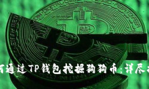 如何通过TP钱包挖掘狗狗币：详尽指南