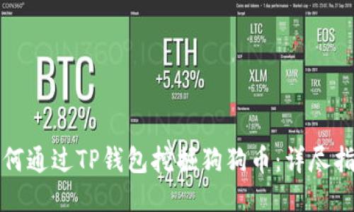 如何通过TP钱包挖掘狗狗币：详尽指南