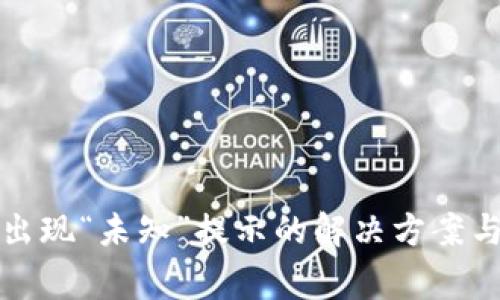 TP钱包转账时出现“未知”提示的解决方案与常见问题解析