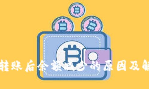 TP钱包转账后余额减少的原因及解决方法