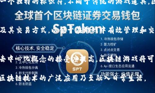 区块链在游戏领域中的应用与影响

jiaoti区块链技术在游戏行业的变革：探索、创新与未来/jiaoti

区块链, 游戏, NFT, 去中心化, 数字资产/guanjianci

随着科技的迅速发展，区块链技术在各个行业的应用愈发广泛，游戏行业也不例外。作为一种去中心化和透明化的技术，区块链为游戏开发、玩家互动以及虚拟经济带来了深远的影响。在这篇文章中，我们将深入探讨区块链在游戏领域中的具体应用，分析其对行业的变革潜力，以及未来的发展方向。

区块链技术的基础概念
首先，了解区块链技术的基础概念是非常重要的。区块链是一种分布式账本技术，通过加密技术确保数据的安全性和不可篡改性。每一个数据单元被称为区块，这些区块通过链条连接，形成一个不可更改的记录。区块链的去中心化特性使得任何人都可以访问和验证网络中的交易，避免了传统中心化系统的单点故障和数据泄露风险。

区块链在游戏中的应用场景
区块链技术在游戏行业的应用场景丰富多样，主要体现在以下几个方面：
1. **数字资产的所有权**：传统游戏中，玩家对虚拟物品的持有是由游戏公司控制的。而通过区块链，玩家能够真正拥有自己的数字资产，如游戏皮肤、角色等，所有权信息在区块链上公开透明，不可篡改，不同于中心化平台的控制。
2. **非同质化代币（NFT）**：NFT是一种基于区块链的数字凭证，可以代表独特的物品或内容。NFT在游戏中的使用使得玩家能够购买、出售和交易虚拟物品，进而设置游戏内经济系统。比如某些游戏允许玩家创造并售卖自己的NFT艺术品，这样不仅提高了玩家的参与热情，也为他们创造了经济收益。
3. **去中心化游戏**：区块链技术的去中心化特性使得开发者能够推出去中心化游戏，玩家不仅仅是游戏的参与者，更是其发展的共同决策者。一些区块链游戏以社区为基础，允许玩家通过投票选出游戏的发展方向和新功能的添加，极大增强了玩家的粘性和忠诚度。
4. **游戏奖励机制**：区块链技术可以重新定义游戏中的奖励机制。通过智能合约，玩家的表现可以自动转换为实际收益，例如完成任务、赢得比赛等，奖励以加密货币的形式发放，确保透明和公正。同时，玩家可以通过交易所将这些加密货币兑换为法币，增强游戏的实用价值。

区块链游戏的优势与挑战
尽管区块链技术在游戏领域展现出诸多优势，但同时也面临一些挑战：
**优势**：
1. **安全性**：区块链技术保障了游戏环境的安全性，交易记录不可篡改，玩家的数字资产也不容易被黑客攻击。通过智能合约，玩家的行为可以得到自动执行，不需要第三方介入，降低了交易风险。
2. **透明度**：区块链的透明性使得游戏内的经济行为更为公开，所有玩家都可以监督和验证其他玩家的交易，从而提高了游戏环境的公平性。
3. **刺激经济**：通过数字资产和NFT的引入，区块链游戏能够激励玩家进行更多的互动和交易，形成生态系统，推动游戏经济的发展。

**挑战**：
1. **技术门槛**：尽管区块链技术有诸多优点，但对于不少普通玩家而言，理解并运用这些技术仍存在一定的门槛，可能影响游戏的普及度。
2. **法律法规**：区块链游戏的兴起引发了众多法律和监管问题，特别是在虚拟资产的交易和税收方面，各国法律法规目前还未完全跟上技术的发展速度。
3. **市场波动**：区块链游戏中的数字资产（如NFT）往往受到市场供需波动的影响，价值可能出现巨大波动，玩家在投资过程中需要更加谨慎。

未来的发展趋势
未来，区块链技术在游戏领域中的应用将持续发展，主要呈现如下趋势：
1. **更多的去中心化游戏**：随着玩家对去中心化理念的认可，未来可能会有更多的去中心化游戏涌现，这类游戏能够让玩家在游戏中拥有更大的话语权。
2. **跨链互操作性**：为了提升玩家体验，未来的区块链游戏可能会更加注重跨链互操作性，使得玩家可以在不同游戏之间无缝转移其数字资产。
3. **整合虚拟现实技术**：区块链与虚拟现实（VR）技术结合将开创全新的游戏体验，玩家不仅可以在虚拟世界中进行冒险，还能拥有真实的虚拟资产，增强代入感和参与感。

区块链游戏的生态系统构建
区块链游戏不仅是一个简单的游戏平台，它实际上需要一个成熟的生态系统来支撑，从投资、开发、运营到玩家参与，每一个环节都需要与区块链技术相结合。
1. **开发者与投资者**：区块链游戏的开发者需要与投资者共同努力，通过Token发行、筹款等方式获得启动资金。同时，投资者需要关注项目的可行性和市场需求，以确保能够获得回报。
2. **玩家与社区**：作为游戏的核心，玩家需要积极参与到游戏社区中，提出反馈和建议，推动游戏的更新与迭代。此外，根据去中心化的原则，玩家的意见可能直接影响游戏的发展方向。
3. **交易市场**：为了实现数字资产的流通，区块链游戏需要建立交易市场，玩家可以在这里自由交易、买卖他们的虚拟物品，为游戏经济注入活力。

常见问题探讨

1. 区块链游戏是否真的能够改变游戏行业的现状？
区块链游戏具备改变游戏行业现状的潜力，但是否能成功取决于多种因素，如技术成熟度、用户接受度和法律环境等。区块链游戏的去中心化特性使得玩家可以真正拥有游戏内物品，这在传统游戏中是难以实现的。此外，NFT的应用为玩家提供了全新的交易和奖励方式，使得他们在游戏中不仅仅是消费，更成为了参与者与创造者。但在技术未成熟、用户接受度不足和法律法规滞后的情况下，该改变仍面临许多障碍。

2. 区块链游戏在安全性方面有哪些保障？
区块链的安全性主要源于两个方面：其一，区块链数据的分散存储和加密机制，确保了数据的不可篡改性和安全性；其二，玩家通过智能合约进行交易，确保交易的自动化和公正性。此外，许多区块链游戏也采用了多重签名技术和冷钱包存储等安全措施，以防止黑客攻击。这些机制共同提升了区块链游戏的安全性，使玩家可以放心地投入时间和金钱。

3. 在区块链游戏中，NFT具体是如何运作的？
NFT（非同质化代币）是区块链技术的一部分，通常用于代表独特的数字资产。在区块链游戏中，玩家可以通过购买、出售或交易NFT来获得虚拟物品的所有权。NFT的独特性使得每一项资产都有一个独特的标识符，不同于传统的游戏道具，区块链上的每个NFT都是不可替代的。NFT还可以集成在游戏逻辑中，例如游戏内任务奖励、特殊活动限量商品等。玩家甚至可以将自己的数字艺术品、角色定制等做成NFT进行交易，提高其价值。

4. 对于普通玩家来说，参与区块链游戏需要具备哪些基础知识？
普通玩家参与区块链游戏之前需要理解一些基础知识，包括区块链和加密货币的基本概念、数字资产的拥有权、如何使用数字钱包、以及如何进行加密交易等。同时，玩家还需要掌握NFT的特性及其交易方式，以便于在游戏中有效管理和交易虚拟资产。未来，随着区块链游戏的不断普及，越来越多的玩家将会了解这些基础知识，因此教育的需求也将不断增长。

5. 区块链游戏的未来将如何发展？
未来的区块链游戏可能会朝着更加多元化和成熟的方向发展。一方面，随着技术的不断进步和法规的健全，更多的传统游戏开发商和新兴创业公司将加入区块链游戏的竞争。此外，随着玩家对去中心化概念的接受度提高，区块链游戏将可能形成更为稳固的社区生态系统。同时，跨链技术的成熟和虚拟现实技术的融合也将为区块链游戏带来更为丰富的体验，未来的游戏将更加注重玩家的参与和互动，而非单纯的消费行为。

总结来看，区块链技术在游戏领域的应用带来了巨大的可能性与挑战。通过不断探索与实践，这一新兴技术有望在未来改变整个游戏行业的面貌，让玩家在数字经济中更具参与感与收益，推动区块链技术的广泛应用乃至融入日常生活。
