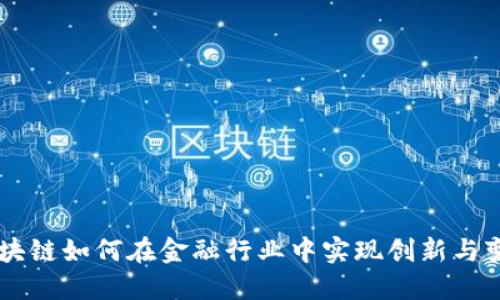 区块链如何在金融行业中实现创新与变革