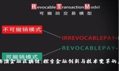粤港澳金融区块链：探索金融创新与技术变革的