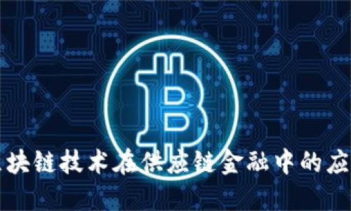 征信区块链技术在供应链金融中的应用探索