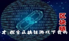 旷世奇才：探索区块链游戏下载的新乐趣