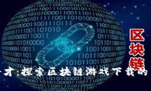旷世奇才：探索区块链游戏下载的新乐趣