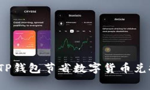 如何通过TP钱包节省数字货币兑换手续费？