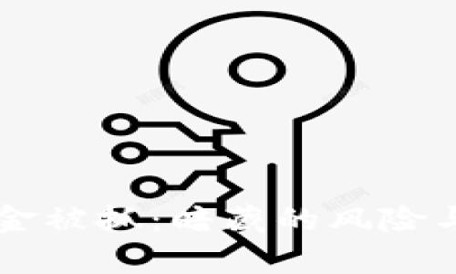 区块链游戏打金被抓：暗藏的风险与未来趋势分析