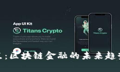 今日热点：区块链金融的未来趋势与机遇