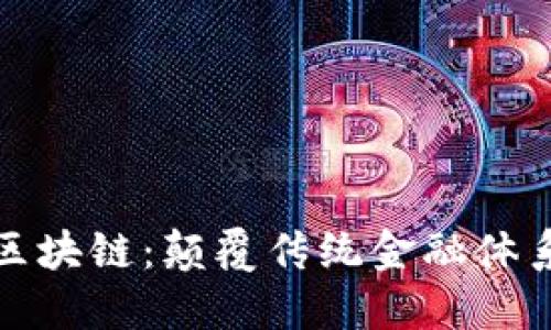 分布式金融区块链：颠覆传统金融体系的数字革命