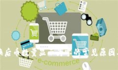 TP钱包兑换后币数量显示为零的常见原因及解决方