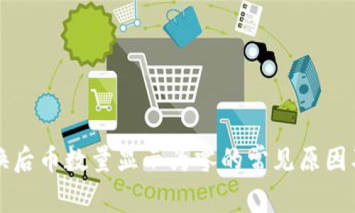 TP钱包兑换后币数量显示为零的常见原因及解决方法