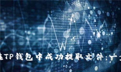 : 如何在TP钱包中成功提取文件：一步步详解