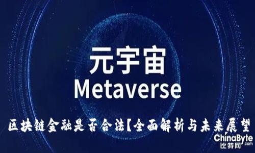 区块链金融是否合法？全面解析与未来展望