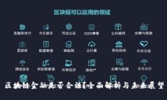 区块链金融是否合法？全面解析与未来展望