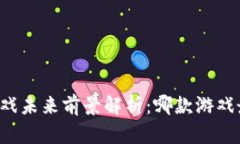 区块链游戏未来前景解析：哪款游戏最具潜力？
