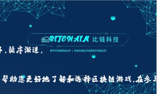   能赚钱的区块链游戏推荐：知乎用户必看 / 
 guanjianci 区块链游戏, 赚钱游戏, NFT游戏, 游戏推荐 /guanjianci 

前言
随着区块链技术的发展，区块链游戏逐渐成为了许多人追逐的目标。不仅因其创新的游戏方式，更因其内置的经济系统，玩家在其中不仅可以享受游戏的乐趣，还能够通过各种方式获得经济收益。尤其是在社交平台如知乎上，有着大量玩家分享他们的游戏经历和策略，让越来越多的人开始关注这一领域。

本文旨在为您推荐一些值得尝试的区块链游戏，帮助您在娱乐的同时实现盈利。在这篇文章中，我们将探讨当前热门的区块链游戏，包括它们的玩法、收益机制、市场表现等细节。同时，我们还将回答几个与区块链游戏相关的热门问题，帮助读者更好地理解这一新兴产业。

热门区块链游戏推荐
以下是一些在当前火热的区块链游戏，既具有玩法的乐趣，又能为玩家带来实际的收益：

h41. Axie Infinity/h4
Axie Infinity 是一款基于以太坊的区块链游戏。玩家在游戏中养成、战斗和交易虚拟宠物，称为 Axies。玩家通过培养和繁殖这些 Axies，可以参与战斗或者进行交易。Axies 以 NFT 的形式存在，每个 Axie 都是独一无二的。游戏的经济体系非常复杂，玩家能够通过战斗、完成日常任务和参与比赛获得收益。

h42. The Sandbox/h4
The Sandbox 是一个去中心化的虚拟世界，玩家可以在其中创建、拥有和交易虚拟资产。玩家可以用自己的创意设计游戏或体验，并将其转化为资产，通过出售或出租获得收益。这款游戏大大提升了用户的参与感，玩家不仅是游戏的用户，也是创造者和收益者。

h43. Decentraland/h4
Decentraland 是一个基于区块链的虚拟现实平台，玩家能够在其中购买、开发和交易虚拟土地。用户可以建立自己喜欢的社区、商业或展示空间，甚至可以举办活动和展览。Decentraland 采用基于 NFT 的土地交易模式，让每个玩家的投资和创意得以实现。

h44. Sorare/h4
Sorare 是一款足球卡牌游戏，玩家可以收集和交易 NFT 卡牌，这些卡牌代表了真实世界中的足球运动员。通过参加比赛和交易，玩家可以获取收益，同时享受足球的乐趣。这款游戏将体育和区块链技术巧妙结合，吸引了大量球迷的关注。

与区块链游戏相关的热门问题

h4问题1：如何能在区块链游戏中获得收益？/h4
区块链游戏通常有多个收益来源，最常见的包括：
ul
    listrong交易收益：/strong许多区块链游戏中的资产都是以 NFT 形式存在的，玩家可以在市场上出售或交换这些资产，获取利润。/li
    listrong游戏任务奖励：/strong完成游戏中的任务或挑战，许多游戏会给玩家奖励，包括虚拟货币或道具。/li
    listrong投资回报：/strong一些玩家会购买特定的虚拟资产，如土地或角色，期待其未来增值。/li
    listrong参与赛事：/strong许多区块链游戏都设有竞赛或联赛，参加并获胜的玩家可以获得丰厚的奖励。/li
/ul
总的来说，要在区块链游戏中获得收益，需要不断积累游戏经验，制定合理的策略，保持对市场动态的关注。

h4问题2：区块链游戏的安全性如何保障？/h4
区块链游戏的安全性是一个重要的问题，玩家需要关注几个关键点：
ul
    listrong协议安全：/strong首先要关注游戏所基于的区块链网络的安全性，如以太坊、波场等，是否有良好的安全记录。/li
    listrong智能合约审计：/strong游戏的底层逻辑多采用智能合约，确保这些合约经过第三方审计，可以减少安全漏洞带来的风险。/li
    listrong个人资产保护：/strong玩家自身的资产保护也很重要，包括加密货币钱包的安全性，推荐使用硬件钱包等安全措施。/li
/ul
总之，在参与区块链游戏时，了解安全性相关知识，并保持警惕，能够大幅降低风险。

h4问题3：如何选择适合自己的区块链游戏？/h4
选择适合的区块链游戏，可以从以下几个方面考虑：
ul
    listrong兴趣和爱好：/strong首先，要考虑自己的兴趣所在，选择那些你愿意长时间投入的游戏。/li
    listrong收益模式：/strong不同的区块链游戏有各自的收益方式，能否适合自己的投资风格也很重要。/li
    listrong社区活跃度：/strong好的游戏社区能够为玩家提供帮助和支持。选择那些社区活跃、玩家多的游戏。/li
    listrong市场评价：/strong通过各种论坛和社交媒体，了解其他玩家的评价和游戏的口碑。/li
/ul
根据自身情况多多尝试，这样才能找到最合适的游戏。

h4问题4：区块链游戏的未来发展趋势是什么？/h4
区块链游戏的未来可谓前景广阔，以下是一些发展趋势：
ul
    listrong技术成熟：/strong随着区块链技术的不断进步，未来将会有更多的高效、更低成本的区块链解决方案导入游戏中。/li
    listrong跨链互操作性：/strong未来很可能出现跨链技术，让不同区块链游戏之间可以相互交易和互动，大大增加了可能性。/li
    listrongNFT市场扩展：/strong随着NFT的普及，更多的实际资产会转化为数字资产，区块链游戏可以利用这些新资产进行创新。/li
    listrong游戏生态系统完善：/strong多样的玩法和丰富的生态系统会吸引不同类型的玩家，未来的区块链游戏将更加多元化。/li
/ul
可以预见，区块链游戏将在未来的娱乐生态中占据越来越重要的位置。

h4问题5：区块链游戏的入门门槛大吗？/h4
区块链游戏的入门门槛因游戏而异，大致上可以从以下几个方面考虑：
ul
    listrong资金投入：/strong许多区块链游戏要求玩家购买NFT或虚拟资产才能参与，因此初始资金是一个需要关注的点。/li
    listrong技术能力：/strong对于一些技术含量较高的游戏，玩家可能需要一定的技术知识，来管理自己的资产。/li
    listrong时间投入：/strong区块链游戏的玩法方式多样，可能需要花费时间来学习游戏规则和策略。/li
/ul
尽管门槛存在，但大多数区块链游戏也意在吸引更多玩家，提供简单易上手的体验。因此，初学者可以从免费的游戏或者小额投资入手，循序渐进。

结语
区块链游戏作为一项新兴的娱乐方式，结合了游戏与经济收益的特点，吸引了越来越多的玩家参与。希望本文的推荐和问题解答能够帮助您更好地了解和选择区块链游戏。在参与的过程中，享受乐趣的同时实现收益，体验丰富的游戏生态，开启一段新的探索之旅。