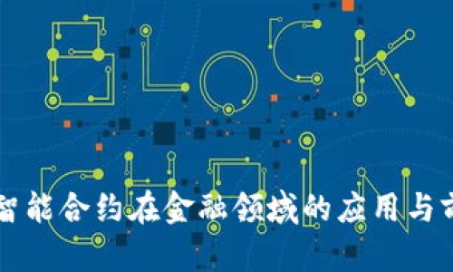 区块链智能合约在金融领域的应用与前景分析