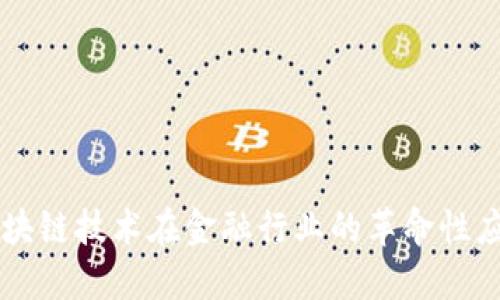 区块链技术在金融行业的革命性应用