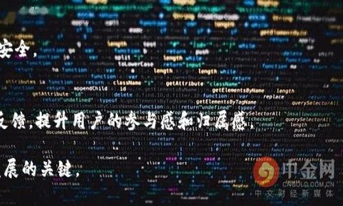    适合新手的区块链游戏：哪些部门工作机会多、发展前景好？  / 

 guanjianci  区块链游戏, 游戏开发, NFT, 去中心化  /guanjianci 

随着区块链技术的迅速发展，区块链游戏逐渐开始崭露头角。作为一个新兴领域，区块链游戏不仅具备传统游戏的娱乐性，还引入了去中心化、数字资产、NFT（非同质化代币）等概念，吸引了大量玩家和投资者。而对于想要进入这一行业的求职者而言，选择合适的部门与岗位将极大影响未来的发展。例如，游戏开发、社区管理、市场营销等部门，各自有其特色与发展空间。本文将深入分析区块链游戏的几个主要部门，帮助新手了解哪些部门相对容易进入，发展前景较好。

一、区块链游戏的行业概述
区块链游戏行业是一个结合了游戏与区块链技术的新兴领域。通过区块链，玩家可以真正拥有游戏中的数字资产，这些资产不仅可以在游戏内部流通，还可以在外部市场进行交易。如同在现实生活中购买和出售商品一样，区块链游戏赋予了玩家对自己虚拟财产的所有权，激发了用户对游戏的参与热情。
区块链技术的去中心化特性使得游戏开发者与玩家之间的关系发生了变化。传统游戏通常由公司完全控制，而区块链游戏则允许玩家参与治理过程，并享有更大的发言权。此外，NFT的兴起令游戏资产具备了更高的稀缺性和价值，使得玩家不仅能享受游戏过程，还能从中获得经济收益。
然而，作为一个新兴行业，区块链游戏也面临着诸多挑战，如技术壁垒、市场监管、用户教育等。因此，对于就业者来说，选择合适的部门和岗位，会帮助他们更好地融入这一快速发展的领域。

二、区块链游戏的主要部门
区块链游戏行业中的主要部门有游戏开发、产品设计、社区管理、市场营销等。每个部门对于求职者有不同的要求和期待。

h41. 游戏开发部门/h4
游戏开发是区块链游戏最核心的部分，这一部门负责游戏的设计、开发与测试。进入这一部门通常需要计算机科学或游戏开发相关的教育背景，以及一定的编程经验。对于初学者来说，从游戏引擎的学习入手（如Unity或Unreal Engine）是一个不错的选择。
在此部门工作的人员可能会涉及到智能合约的编写、区块链的集成以及NFT的制作等。如果你对编程和游戏设计充满热情，并且愿意投入时间学习相关技术，游戏开发部门会是一个好选择。

h42. 产品设计部门/h4
产品设计的主要任务是创造出吸引玩家的游戏体验和用户界面。在这个部门，设计师需要考虑图形设计、用户体验（UX）、玩家与游戏的互动等元素。对于想要进入这一部门的人来说，艺术设计专业的背景以及良好的视觉设计能力至关重要。
产品设计也包括对游戏机制的设计与平衡，确保游戏的娱乐性和竞争性。如果你对艺术与技术交叉点的工作感兴趣，产品设计部门将是一个值得考虑的方向。

h43. 社区管理部门/h4
社区管理部是连接玩家与游戏开发者的重要桥梁，负责提升玩家的参与感和归属感。进入这一部门通常需要较强的沟通能力以及对社交网络的熟悉。此外，能有效处理社区内的意见和反馈也是必不可少的。
区块链游戏的社区管理不仅限于待在社交媒体上，还涉及协助举办活动、推动玩家之间的互动等。如果你喜欢与人沟通，享受参与在线社群，那么社区管理部门将是一个理想的选择。

h44. 市场营销部门/h4
市场营销部门的核心任务是提升游戏的知名度和用户基数，需具备市场分析、推广策略的能力，及运用社交平台和其他营销工具的技能。通常，进入这一部门需要市场营销、传媒或相关专业的背景。
在区块链游戏行业，市场营销的特别之处在于它需要对加密货币市场的了解，以及如何利用这些信息来吸引群体宣传游戏。若你对品牌推广充满激情，这里将是展现自己能力的好舞台。

三、选择合适的岗位
在了解了区块链游戏的部门后，接下来要考虑选择的具体岗位。不同行业和部门中的岗位职责各不相同，适合不同技能和兴趣的求职者。

h41. 游戏程序员/h4
如果你具备编程基础，游戏程序员是一个能将技术与创意相结合的岗位。在这个角色中，你会参与到游戏的核心开发过程，使用编程语言和工具来实现游戏设计的理念。随着区块链的应用，了解智能合约及其开发对程序员来说也是一个额外的加分项。

h42. 游戏设计师/h4
作为游戏设计师，你的职责是构思和设计游戏的玩法机制和体验。你的工作将直接影响玩家的游戏体验。如果你拥有丰富的想象力和已经开发的逻辑思维能力，你可以在这个岗位上大显身手。

h43. 社区经理/h4
如果你喜欢和人打交道，成为社区经理将让你利用自己的沟通技能，维护游戏社区的氛围。你需要倾听玩家的声音，并将他们的反馈向开发团队传达，是一个充满挑战与乐趣的职务。

h44. 市场分析师/h4
作为市场分析师，你的职责是通过分析市场趋势和玩家行为，定制游戏的推广策略。你需要具备一定的数据分析能力，利用数据支持市场决策。

四、区块链游戏的前景
随着区块链游戏的蓬勃发展，行业前景尤为广阔。越来越多的投资者也开始注意到这一领域，提供了丰富的融资和发展机会。根据研究报告显示，区块链游戏市场在未来几年的增长将是前所未有的，相关从业人员的需求也将不断增加。负责人才能助力企业增强竞争力，从而实现更大的市场份额。

五、相关问题与解答
h41. 区块链游戏的发展趋势是怎样的？/h4
区块链游戏的发展趋势十分看好，许多行业专家预测未来将会迎来爆发式增长。越来越多的开发者和投资者涌入这一市场，加上NFT和加密经济的盛行，促进了区块链游戏的多元化与创新。

h42. 如何判断一个区块链游戏的价值？/h4
判断一个区块链游戏的价值可以从多个方面进行分析，包括团队背景、技术实现、用户基数、市场需求及其运作模式等。通过全面评估，你将更好地理解这个游戏的潜力。

h43. 进入区块链游戏行业的门槛高吗？/h4
虽然区块链游戏行业整体仍处于成长期，但由于各部门的高度专业化与多样化，相应岗位的门槛高低不一。通过学习相关技能与知识，能够有效降低门槛，为你进入这一行业铺平道路。

h44. 如何在区块链游戏中保护自己的数字资产？/h4
保护数字资产首先需了解安全基础，确保使用强密码、启用双重身份验证、定期备份以及选择正规可靠的交易平台等都是必不可少的保护措施。同时了解区块链技术的运作原理，也能助你更好地保护自己的资产安全。

h45. 区块链游戏的社区如何建设？/h4
社区建设不仅涉及到如何吸引玩家加入，还包括提升用户活跃度和粘性的策略。例如通过赛事、活动、奖励机制等方法来鼓励玩家参与互动，也是非常有效的社区建设方法。同时保持与玩家间的沟通，听取他们的反馈，提升用户的参与感和归属感。

总结，区块链游戏行业有着巨大的发展空间和丰富的就业机会。通过了解各部门及其特点，新入行者可以更好地找到适合自己的岗位。然而，随着行业的发展变革也会不断出现，保持学习的态度依然是未来职业发展的关键。