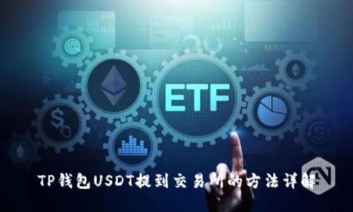 TP钱包USDT提到交易所的方法详解