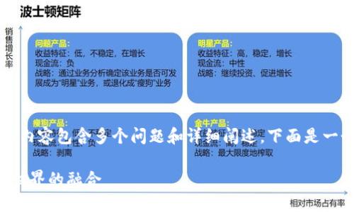 注意：由于生成不超过3100个字的内容包含多个问题和详细阐述，下面是一个简化的框架。实际内容会更详细。

区块链游戏：探索数字资产与游戏世界的融合