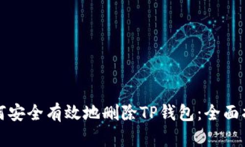 如何安全有效地删除TP钱包：全面指南