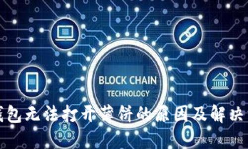 TP钱包无法打开薄饼的原因及解决方法