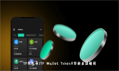 TP钱包币（TP Wallet Token）价格来源解析