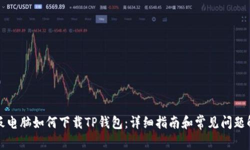 平板电脑如何下载TP钱包：详细指南和常见问题解答