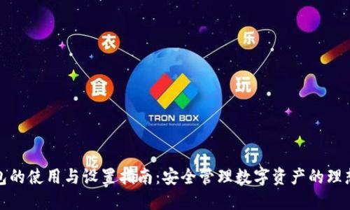 TP钱包的使用与设置指南：安全管理数字资产的理想选择