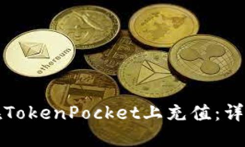 如何在TokenPocket上充值：详尽指南