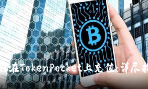 如何在TokenPocket上充值：详尽指南