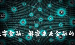 区块链数字金融: 解密未来金融的变革之路