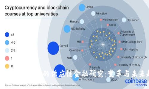 基于区块链技术的供应链金融研究：变革与未来趋势