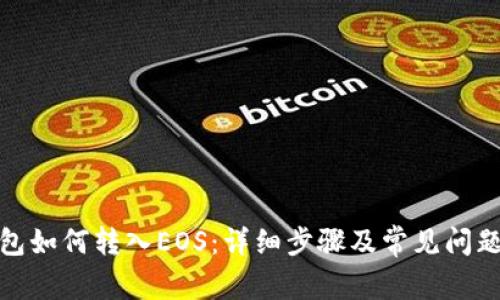  TP钱包如何转入EOS：详细步骤及常见问题解答 