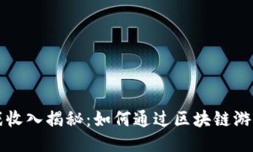 区块链游戏收入揭秘：如何通过区块链游戏赚取利润