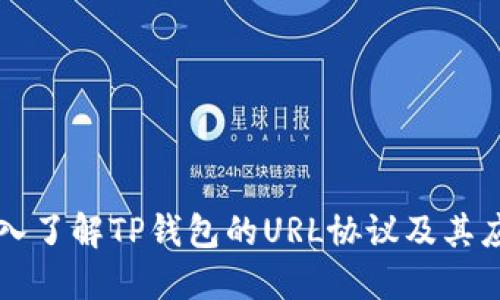 深入了解TP钱包的URL协议及其应用