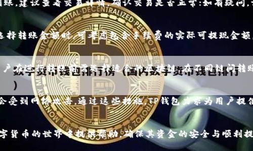   为什么TP钱包中的USDT不能提现？详细解读与解决方案 / 

 guanjianci TP钱包, USDT, 提现问题, 虚拟货币 /guanjianci 

引言
在数字货币的世界中，USDT（Tether）作为一种稳定币广受欢迎，尤其是在交易所和钱包中。然而，用户在使用TP钱包进行USDT的提现时，时常会遇到各种困难。本篇文章将深入探讨TP钱包中USDT无法提取的原因以及解决方法，希望能帮助用户顺利进行虚拟货币的转移。

TP钱包及USDT简介
TP钱包是一款去中心化的钱包应用，支持多种数字货币的存储和交易。其界面友好，在众多数字货币用户中拥有一定的用户基础。USDT是一种与美元挂钩的稳定币，旨在提供数字货币的稳定性，广泛用于加密市场的交易。然而，TP钱包中的USDT在某些情况下可能无法提现，这对于用户来说无疑是一个棘手的问题。

一、提现失败的可能原因
很多用户在尝试提现USDT时会遇到失败的情况，下面将列出常见的几个原因：
ol
    listrong网络拥堵/strong：在高峰期时，区块链网络的拥堵可能导致交易处理缓慢，从而无法完成提现请求。/li
    listrong钱包余额不足/strong：虽然用户可能认为自己有足够的USDT余额，但实际状态可能因手续费扣除而不足。/li
    listrong提现地址错误/strong：用户在输入提现地址时出现错误，将导致资金无法到账。/li
    listrongKYC未通过/strong：一些钱包在提现前需要用户完成KYC（了解你的客户）验证，未通过会影响提现。/li
    listrongTP钱包系统维护/strong：在钱包进行系统升级或维护时，提现功能可能会暂时不可用。/li
/ol

关于这几个原因的详细分析
h4网络拥堵/h4
strong网络拥堵/strong是用户在提现时最常遇到的问题之一。区块链技术的工作原理决定了其交易处理的分布式特性。当大量用户同时发起交易时，区块链网络可能会变得拥堵，交易确认时间变慢，从而导致用户的提现请求无法及时得到处理。针对这种情况，用户可以选择在交易量较少的时间段进行提现，或者支付更高的交易手续费以加速处理。

h4钱包余额不足/h4
尽管用户在TP钱包中显示的USDT余额足够，但在实际提现时需要注意提现手续费的扣除情况。不同交易所和钱包的提现手续费是不尽相同的，如果不仔细核对，可能会导致用户实际上可提现的余额不足交手续费。此外，用户还需确保在交易过程中没有其他未完成的交易。

h4提现地址错误/h4
在执行提现时，用户需要向指定的地址发送数字货币。输入错误的地址将直接导致资金丢失。确保地址的正确性至关重要，建议用户可以通过复制粘贴的方式来避免输入错误。同时，仔细核对所发送的USDT是否适合收款地址的链，因为USDT在不同的区块链网络中（如Ethereum、Tron等）转账只适用指定的地址。

h4KYC未通过/h4
很多主流的钱包和交易所为了保障资金安全会对用户的身份进行验证，这就是KYC。如果在进行提现之前未完成KYC，用户的提现请求可能会被系统拒绝。因此，确保已上传所需身份证件，并且其真实性已经得到验证是提现的前提。此外，如果用户的账户因任何原因被冻结，也会直接影响提现。

h4TP钱包系统维护/h4
TP钱包在运营过程中会定期进行系统的维护和升级。因此，在系统维护或升级期间，所有提现功能可能会暂时失效。这种情况下，用户可以关注TP钱包的官方网站或社交媒体账号获取最新的维护消息，并选择适当时间进行提现操作。

二、解决美国TP钱包USDT提现失败的方案
面对上述提现失败的情况，用户可以通过以下几个步骤进行排查和解决：
ol
    listrong检查网络状态/strong：确认在银行时刻网络流量是否是通畅的，建议在其它网络下尝试提现，比如使用WiFi而不是手机网络。/li
    listrong确认余额明细/strong：仔细检查自己的USDT余额和交易记录，确保没有未完成的交易，并计算提现手续费。/li
    listrong确认地址正确/strong：在输入提现地址后，认真核对一遍，确保地址准确，一般使用复制粘贴功能更为安全。/li
    listrong完成KYC/strong：如果需要完成KYC，务必确保所需材料已经提交并通过审核，关注审核进度。/li
    listrong咨询客服/strong：若问题依旧无法解决，建议联系TP钱包的客服，获取专业的帮助和解决方案。/li
/ol

三、常见问题解答
h4问题1：TP钱包为何要求用户进行KYC？/h4
KYC是指“了解你的客户”，是金融行业为了防止欺诈行为、洗钱和其他的不法行为而实施的风险管理措施。虚拟货币的流动性和匿名性使得不法分子可能进行非法交易，因此很多交易平台和钱包都要求用户进行身份验证，确保其身份的真实性和合规性。只有经过KYC验证的用户，才能享受更高额度的交易和提现权限。TP钱包的KYC政策也旨在保护用户的资金安全。

h4问题2：如果我在TP钱包提现失败，资金会丢失吗？/h4
提现失败的原因有很多，但正常情况下，提现失败不会导致资金丢失。TP钱包会将资产保留在用户钱包中，用户可以适时进行再次提现。如果资金长时间未到账，建议查看交易详情，确认交易是否正常；如有疑问，请联系TP钱包客服以获取更多信息。

h4问题3：如何避免USDT提现时的手续费问题？/h4
在进行USDT提现时，手续费通常是由网络状态、交易所政策和提现金额等因素决定的。为了减少手续费，用户可以选择在网络拥堵时段外进行交易，同时在选择转账金额时，可考虑包含手续费的实际可提现金额。此外，通过选择手续费较低的网络或链种类（如Tron vs Ethereum）进行转账，也可以有效地降低提现成本。

h4问题4：TP钱包支持哪些区块链转账USDT？/h4
TP钱包支持多种不同的区块链网络进行USDT转账，包括但不限于Ethereum（ERC20）、Tron（TRC20）和Omni。每种链的交易速度和手续费各有不同，因此用户在进行转账前需选择适合的区块链。在不同链间转账时，请务必使用恰当的地址，避免资金丢失或发送失败的情况。

h4问题5：TP钱包有何保障措施确保用户资金安全？/h4
TP钱包为保护用户资产，采取了一系列安全措施，包括但不限于：私钥掌握在用户手中、双重身份验证机制、加密传输道以及冷存储技术，确保用户的资金不会受到网络攻击。通过这些措施，TP钱包力求为用户提供一个安全的加密货币存储和交易环境。

总结
在使用TP钱包进行USDT操作时，了解提现失败的各种原因将有助于用户及时找出问题并采取有效措施解决。希望通过上述分析和解答，能为广大用户在数字货币的世界中提供帮助，确保其资金的安全与顺利提现操作。