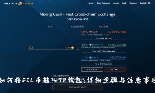 如何将FIL币转入TP钱包：详细步骤与注意事项