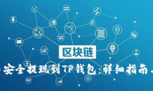 如何将FEG代币安全提现到TP钱包：详细指南与常见问题解答