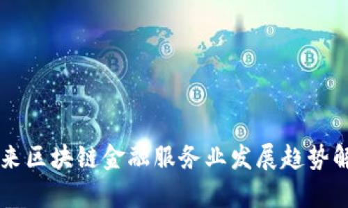 未来区块链金融服务业发展趋势解析