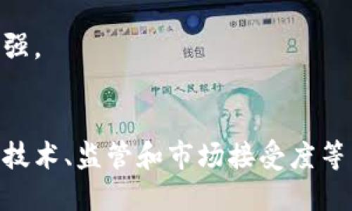 思考一个并且的  
jiaoti区块链如何革命性改变金融科技：趋势、挑战与未来/jiaoti  

区块链,金融科技,金融市场,技术趋势/guanjianci  

引言  
近年来，区块链技术迅速崛起，成为各行业探索数字化转型的重要工具。尤其在金融科技领域，区块链的应用潜力更是引起了广泛的关注和讨论。区块链是一种去中心化的分布式账本技术，具有透明、安全和不可篡改的特点。这种独特的技术架构为金融科技带来了重新定义的可能，推动了支付结算、智能合约、数字资产管理等多个领域的创新。  

本文将深入探讨区块链技术如何革命性地改变金融科技，包括其发展趋势、面临的挑战以及未来的发展方向。同时，我们还将回答与此主题相关的五个重要问题，以便更全面地理解区块链与金融科技之间的关系。  

区块链与金融科技的结合趋势  
区块链的不断成熟，使其在金融科技中的应用变得越来越广泛。在支付领域，区块链能够显著降低跨境支付的费用和时间，提高资金流动的效率。通过区块链技术，金融机构能够实时处理交易，而无需依赖中介机构，从而大大加快了资金周转速度。  

例如，许多金融机构已开始探索通过区块链进行国际汇款，消除中介机构的参与，直接将资金从一个钱包转移到另一个钱包。这种方式不仅成本低，而且快速，尤其对那些需要频繁进行小额跨境交易的个人和企业尤为关键。  

在资产管理领域，区块链的智能合约功能极具潜力。智能合约是一种自动执行、控制或文档化相关法律事件和行动的协议。这种技术能够在没有第三方的情况下，自动完成交易。传统金融交易往往需要大量的人力和时间来进行清算和结算，而智能合约可以通过代码来实现自动化，从而节省时间和成本。  

此外，区块链还可以用于数字身份的管理，解决传统金融系统中的身份验证难题。通过去中心化的数字身份管理，个人可以自己掌控身份数据，提高隐私保护的同时，降低了身份盗用的风险。  

面临的挑战  
尽管区块链在金融科技应用中展现出巨大的潜力，但其发展仍面临诸多挑战。首先是技术标准的缺乏。各家企业和机构在实施区块链技术时，往往会使用不同的协议和标准，这导致了各平台之间的协作困难。为了解决这一问题，行业内需要达成共识，制定统一的技术标准，以便推进区块链技术的广泛应用。  

其次是规模化应用的问题。虽然区块链在理论上能够实现快速和安全的交易，但在实际应用中，如何将其规模化以满足大量用户的需求仍然是一个技术挑战。目前很多区块链平台的交易处理能力有限，在高峰期可能会出现交易延迟和拥堵。因此，如何提升区块链网络的性能和处理能力，尤其是在交易量激增的情况下，将是未来发展的一大挑战。  

此外，监管问题也是区块链技术应用面临的一大障碍。很多国家和地区对于区块链和加密货币的监管政策仍在制定过程中，缺乏明确的法律框架。这导致一些金融机构对于区块链技术持谨慎态度，不愿意投入资源进行开发。要促进这一技术的广泛应用，各国需要加强沟通与合作，建立健全的监管体系，以保护投资者安全的同时，也不抑制技术创新。  

未来的发展方向  
展望未来，区块链与金融科技的结合将进一步深化。随着5G等新一代信息技术的普及，区块链技术将迎来更广泛的应用场景。例如，在物联网领域，区块链可以与IoT技术结合，推广智能合约的应用，实现自动化管理和交易。这为金融科技带来新的商业模式，推动行业的转型升级。  

同时，人工智能（AI）与区块链的结合将为金融科技领域注入新的活力。利用AI技术对区块链数据进行分析，可以提高风险管理和信用评估的精准度，实现更智能化的金融服务。此外，区块链的透明性也将增强AI决策的可解释性，提升用户对系统的信任度。  

为了应对面临的挑战，区块链技术的研究和开发也将不断深化。鼓励更多的科研机构进行基础研究，以及推动企业间的合作，以实现技术的突破和进步。同时，随着更多企业将目光投向去中心化金融（DeFi），这一新兴领域将极大地提升区块链技术在金融科技中的应用价值。  

常见问题  
1. 区块链技术如何解决金融科技中的交易安全问题？  
在金融科技领域，交易的安全性是第一要务。区块链技术由于其独特的去中心化特性，使得每一笔交易都被全球网络中的多个节点记录和验证。每个交易被添加到区块链上后，就无法被篡改，这种透明性和不可变性为用户提供了一种强有力的安全保障。  

具体来说，区块链使用加密算法为每一笔交易生成独一无二的哈希值，并通过共识机制确保交易的有效性。这意味着即使某些节点受到攻击，攻击者也无法轻易修改交易记录。而且，任何对区块链上的数据进行篡改都会产生与原记录不一致的哈希值，从而引发网络的警报，确保整体系统的安全。  

此外，许多区块链平台采用多重签名技术，进一步提高交易的安全性。只有在满足特定条件的情况下，交易才能被执行，这为用户提供了更高的控制权。此外，区块链还能实现身份验证与数据隐私管理，确保用户身份信息不会被滥用。  

2. 区块链对传统金融模式的影响有哪些？  
区块链的出现意味着传统金融模式的颠覆。在传统金融体系中，交易通常依赖于中央机构如银行、支付公司等中介，这不仅增加了成本，也使得交易过程变得缓慢。而区块链的去中心化特征使得用户之间可以直接交易，从而减少中介的角色。  

随着区块链技术的普及，用户可以在没有中介的参与下进行资产转移和交易，降低了交易成本，加快了结算速度。这种模式的转变使得传统金融机构面临压力，迫使它们必须创新，以保持其市场竞争力。  

此外，区块链技术还有助于实现金融透明化，提高市场的公信力。在传统金融体系中，信息不对称和透明度不足常常导致民众的不信任。而区块链的透明性使得所有交易信息都被公开，所有参与者均可查阅，使得金融交易的公正性得以保障。  

最后，区块链推动了去中心化金融（DeFi）的崛起，使更多的金融服务能够在没有中介的情况下实现。这种转变使得金融服务变得更加普惠，为那些在传统金融体系中被排除的人群提供了更多的机会。  

3. 目前区块链在金融科技领域应用的具体案例有哪些？  
区块链在金融科技领域的应用愈加广泛，具体案例层出不穷。以下是一些 notable 的应用案例：  

1. **Ripple**：Ripple 是一个基于区块链的支付协议，专注于快速、低成本的跨境支付。其网络能够在几秒钟内完成全球范围内的货币转移，且费用相较于传统银行系统大幅降低。许多银行和金融机构已采用 Ripple 的解决方案，提升了其跨境支付的效率。  

2. **Circle**：Circle 是一个基于区块链的数字资产市场，推出了数字货币 USDC，作为稳定币在全球金融市场中流通，旨在提供与法币挂钩的稳定性。这使得用户能够在区块链网络上进行快速交易、款项转移以及资产管理。  

3. **Ethereum**：Ethereum 是一个开放的区块链平台，适用于开发智能合约。许多 DeFi 项目和去中心化应用（DApp）均建立在 Ethereum 网络上，为用户提供了各种金融服务，如借贷、交易等。这使得更多用户能够参与到去中心化金融生态中，享受更高效的金融服务。  

4. **Chainlink**：Chainlink 是一个去中心化的预言机网络，允许智能合约将外部数据引入区块链，从而扩展其应用范围。在金融科技领域，Chainlink 的技术能够为智能合约提供实时金融数据，帮助实现更复杂的金融交易。  

以上案例仅是冰山一角，区块链技术在金融科技中的创新应用还在不断拓展和演进。  

4. 区块链技术对创业公司的机会有哪些？  
区块链技术为创业公司创造了丰富的机遇。首先，区块链降低了创业过程中进入市场的门槛。过去，创业公司需要通过传统金融渠道融资，这往往需要时间和资源上的投入。而如今，创业者可以通过发行数字资产（如代币）直接从公众那里筹集资金，快速获得启动资金。这一过程中，ICO（首次代币发行）和STO（证券型代币发行）成为创业公司筹集资金的新模式。  

其次，区块链技术为创业公司提供了建立去中心化应用的基础。相比于传统的集中式应用，去中心化应用具有更高的安全性和透明性。创业公司可以利用区块链的技术架构，构建更加灵活高效的产品，满足不同用户的需求，并在市场竞争中更具优势。  

此外，区块链还为创业公司提供了丰富的数据资源。区块链上的交易数据是透明且可追溯的，创业公司可以利用这些数据进行市场分析和商业决策，精准评估市场机会。  

最后，随着行业政策的逐步完善，越来越多的机构和投资者开始关注区块链技术，这为创业公司提供了更多的投资机会和支持。区块链投资正从早期的风险资本逐渐过渡到主流金融市场，创业公司能够从中获益。  

5. 区块链技术对金融行业未来的发展趋势是什么？  
展望未来，区块链技术将继续推动金融行业的变革。首先是数字货币的普及。许多国家和央行正在探索发行自己的数字货币，以提高支付效率和降低货币流通成本。这取代了传统的现金流通方式，未来可能会出现一种以数字货币为主的交易环境。  

其次，区块链技术将助力金融服务的去中心化。随着越来越多的 DeFi 项目的崛起，用户将能够在没有中介的情况下获得多种金融服务，如贷款、保险、投资等。这一趋势使得金融服务向更多的人群开放，减少了传统金融系统的壁垒。  

此外，金融机构之间的合作也将成为未来趋势。不同金融机构可以通过区块链技术实现信息共享和资源整合，实现跨机构的业务协作。这将提升用户体验，并降低运营成本。  

最后，区块链技术将促使金融行业的透明化和合规化发展。随着技术的成熟和各国监管政策的逐步完善，金融市场将变得更加透明，商业活动的合规性也将得到显著增强。  

总结  
区块链与金融科技的结合已成为不可逆转的趋势。区块链技术的独特优势为金融科技带来了深刻的变革，推动了业务模式和市场结构的创新。然而，这一过程也面临着技术、监管和市场接受度等多重挑战。分析当前的商业案例与探索未来的发展方向，将能够更好地把握这一领域的机遇，推动金融科技的进步与繁荣。  
