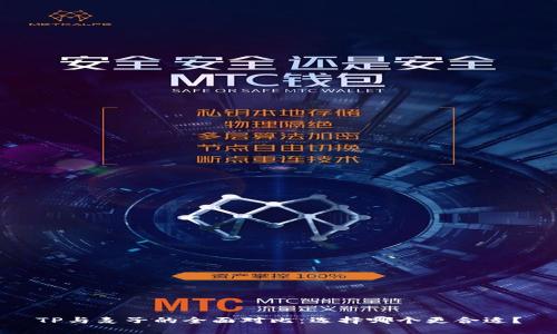 TP与麦子的全面对比：选择哪个更合适？