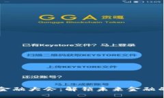 中国区块链金融大会：解锁未来金融的核心驱动