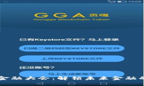 中国区块链金融大会：解锁未来金融的核心驱动力