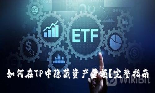 如何在TP中隐藏资产金额？完整指南