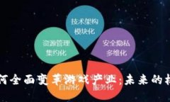 区块链如何全面变革游戏产业：未来的机遇与挑